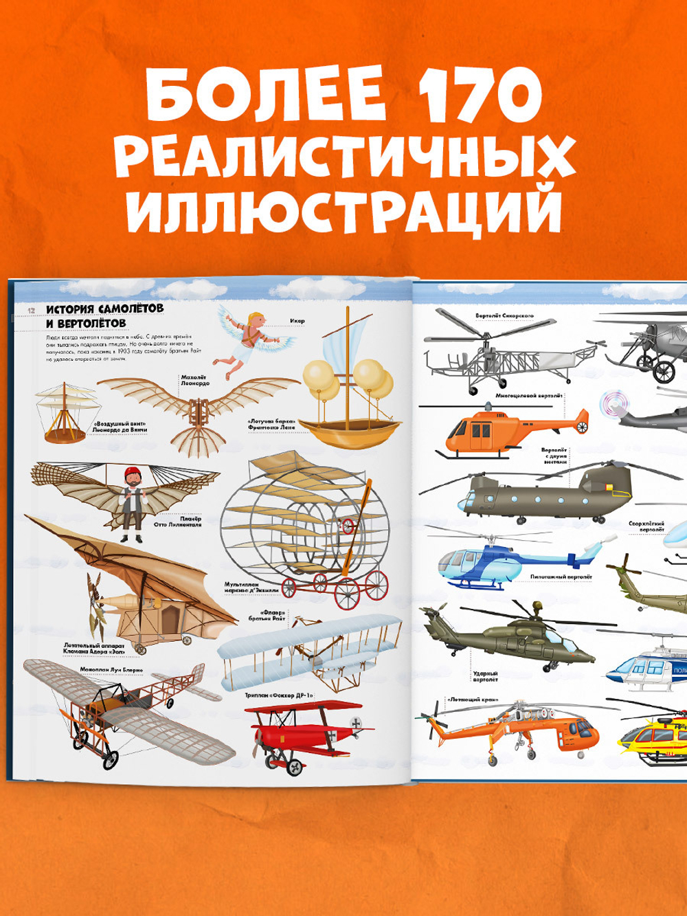 Энциклопедия в картинках. Большая энциклопедия. Самолёты, корабли, ракеты