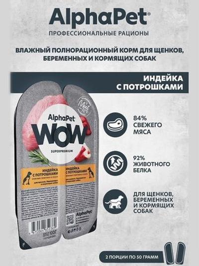 Влажный полнорационный корм для беременных, кормящих собак и щенков AlphaPet WOW, индейка и потрошки ломтики в соусе 100 гр. 15 упаковок