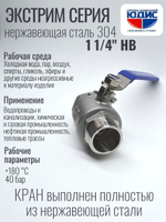 Кран шаровый 1 1/4 из нержавейки (сплав 304) НВ с ручкой