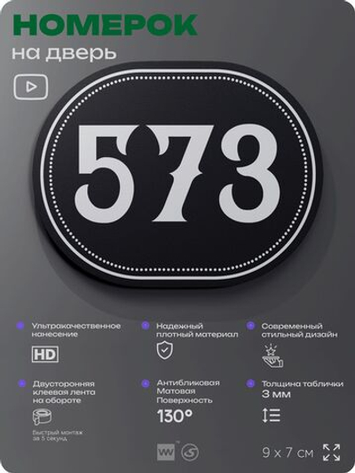 Номерок на дверь квартиры 573, для кабинета, офиса, шильдик 9 х 7 см, черный, Айдентика Технолоджи