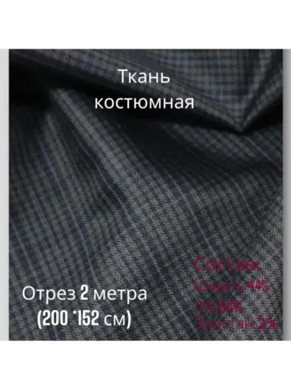 Ткань для шитья костюмная полушерстяная