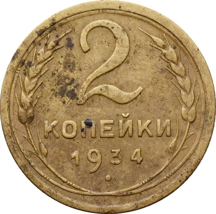 2 копейки 1934
