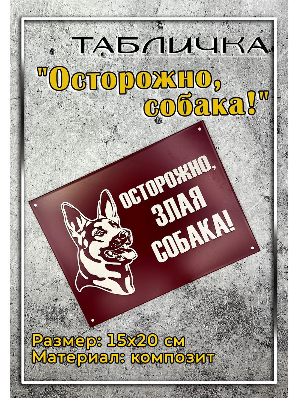 Табличка композит Осторожно собака