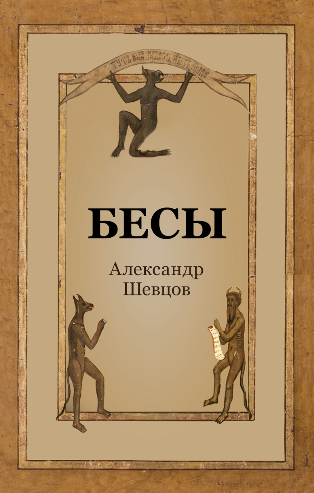 БЕСЫ. Шевцов А.