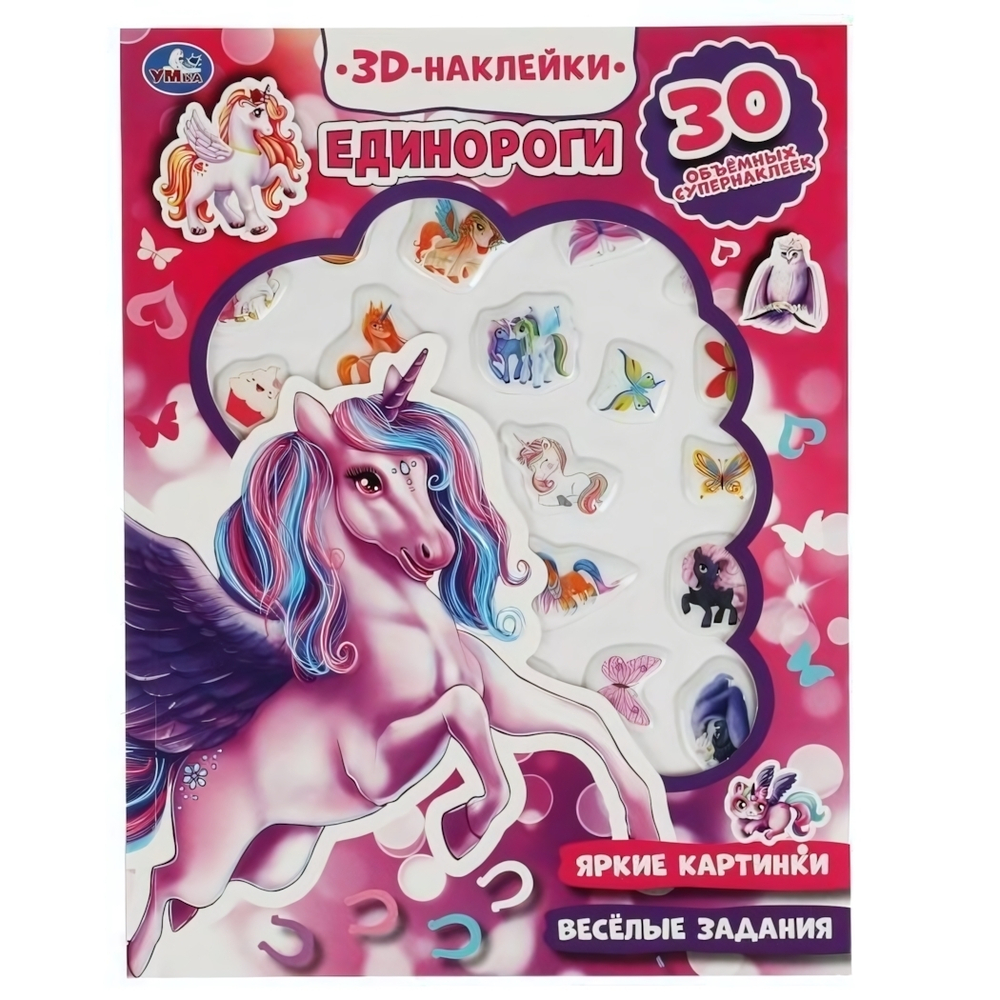 Активити с 3D накл. "Единороги" 30 шт, коробка 9785506047957 (Умка)