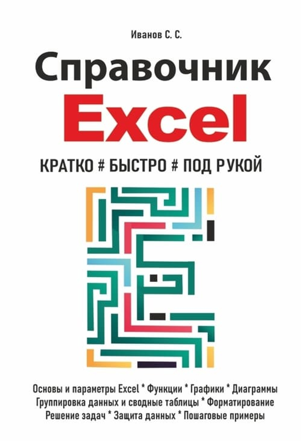 📚 Иванов С. Справочник Excel. Кратко, быстро, под рукой—Издательство: 2025/9785907592698