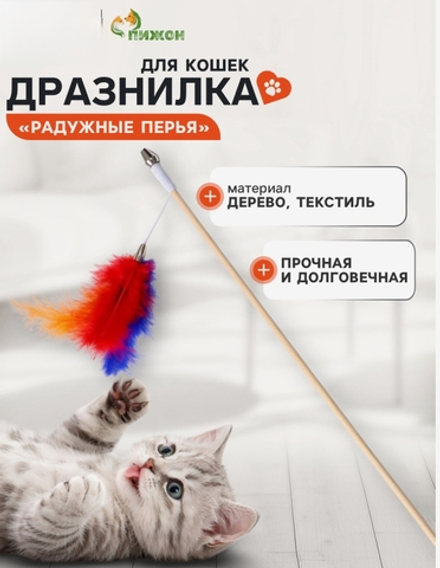 Игрушка для животных Дразнилка радужные перья», на деревянной палочке,