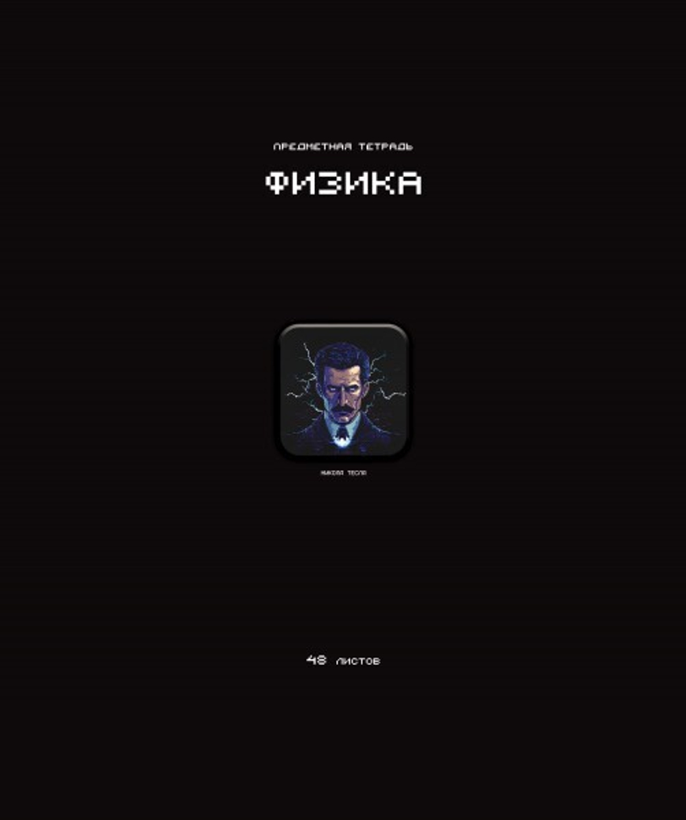 Тетрадь предметная А5 Физика "Стикеры" 48л., кл., мат.лам., выб.УФ-лак, конгрев