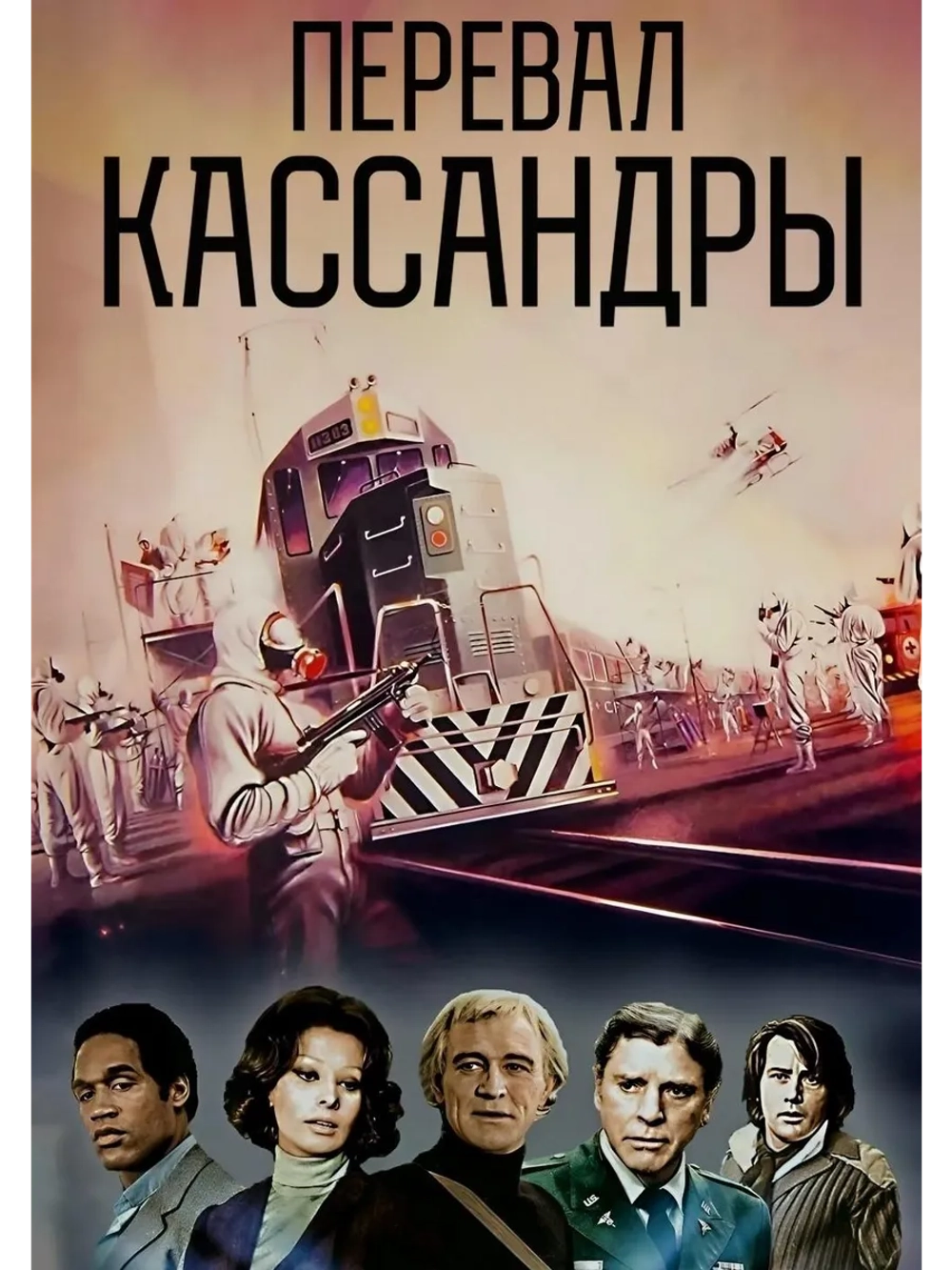 Перевал Кассандры (1976) (DVD-R)