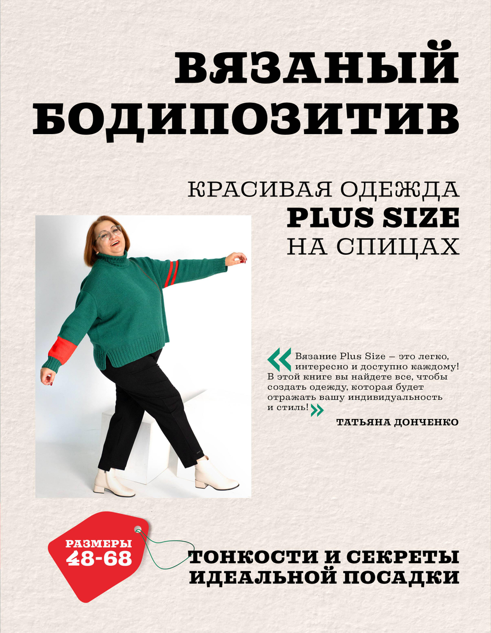 Вязаный БОДИПОЗИТИВ. Красивая одежда Plus Size на спицах. Тонкости и секреты идеальной посадки
