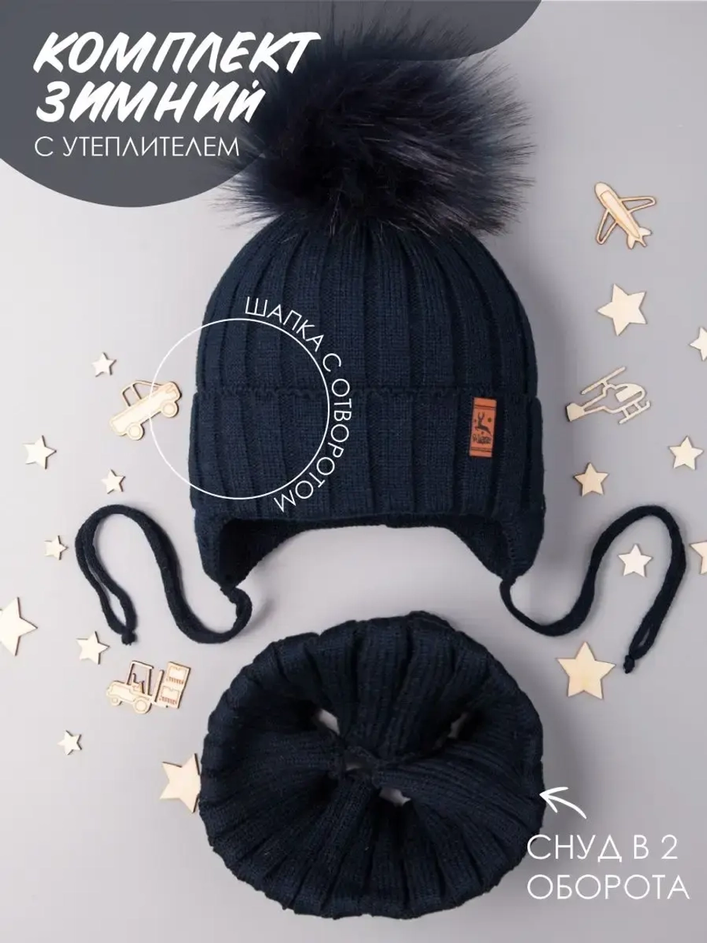 Шапка зимняя для мальчика на завязках и снуд