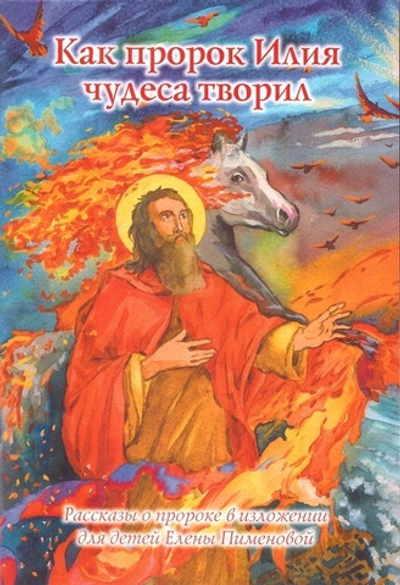 Как пророк Илия чудеса творил. Рассказы о пророке в изложении для детей Елены Пименовой