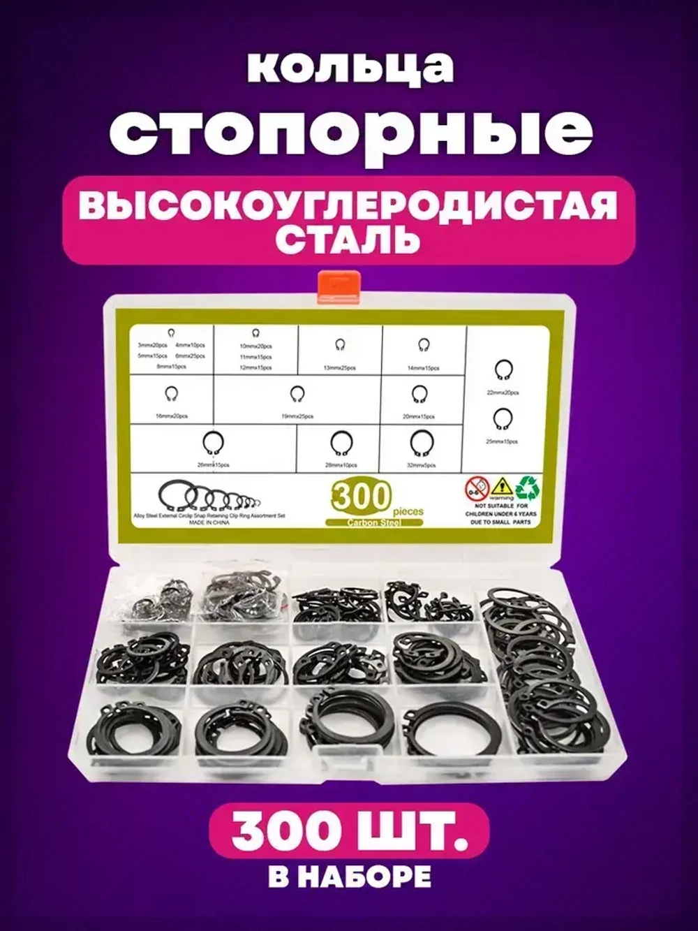 Стопорное кольцо из углеродистой стали, набор, 18 видов (размеров), 300 штук