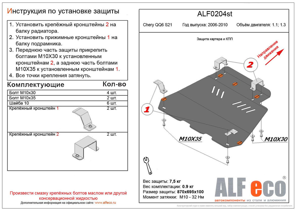 Защита картера и КПП (сталь 2 мм) для Chery QQ6 S21 2006-2011 (V - 1.1; 1.3) Alfeco.ALF0204st