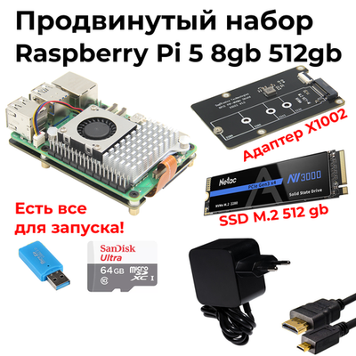 Продвинутый набор Raspberry Pi 5 8GB с ssd nvme 2280 512gb и x1002