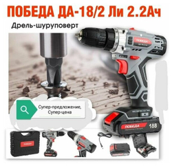 Аккумуляторная дрель-шуруповерт Победа ДА-18/2 Ли