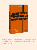 45 татуировок менеджера. Правила российского руководителя. NEON Pocketbooks