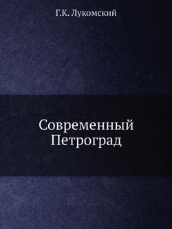 Современный Петроград | Г.К. Лукомский