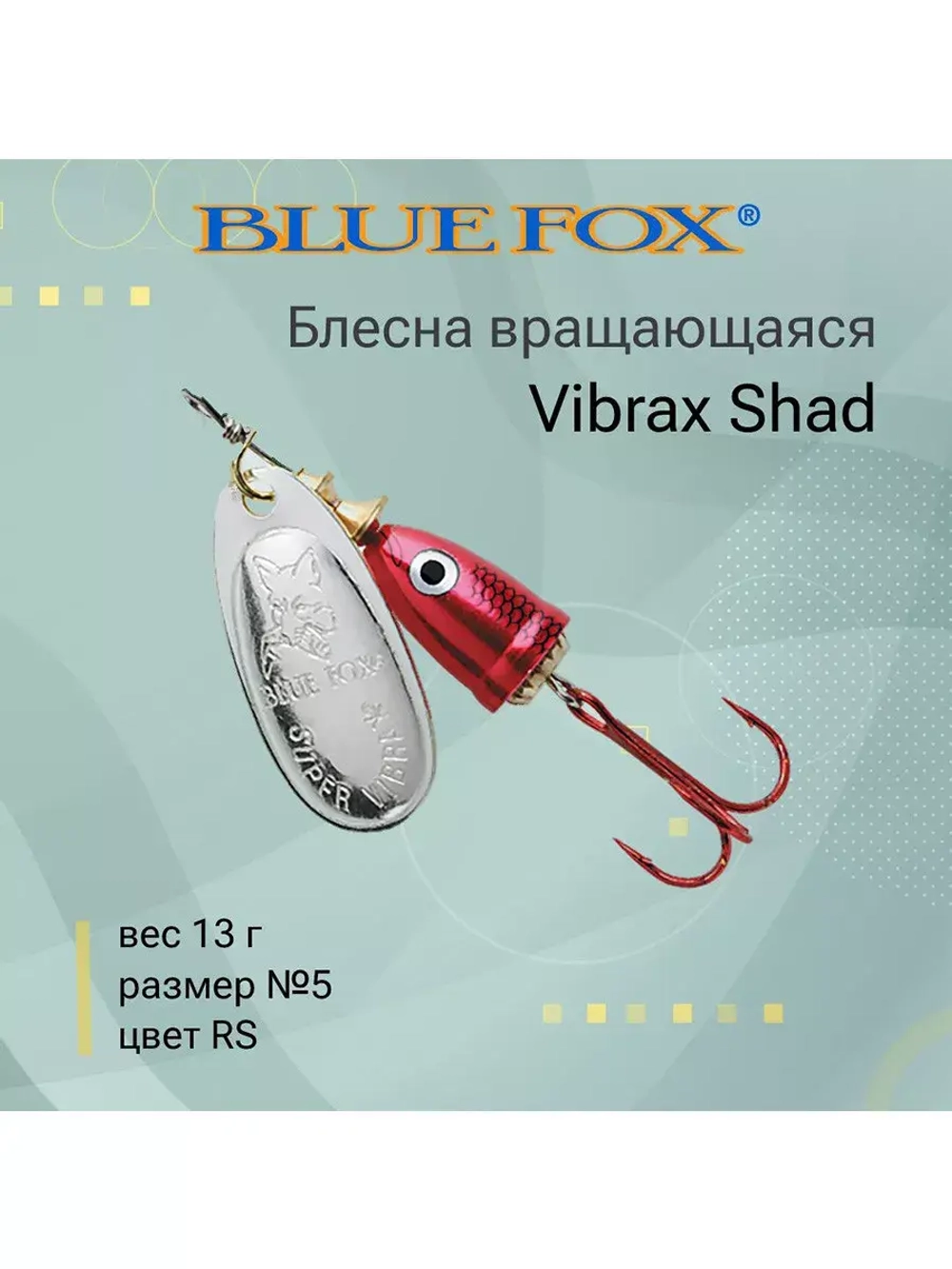 Блесна для рыбалки вращающаяся BLUE FOX Vibrax Shad