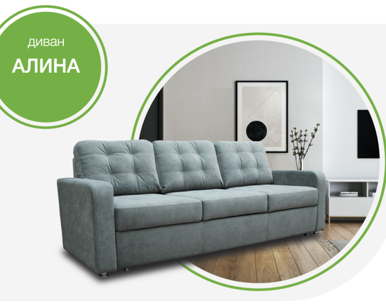 Диван АЛИНА 1,9