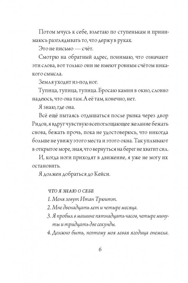 Все из-за тебя, Итан