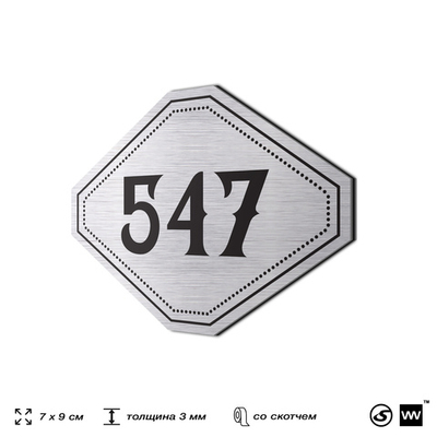 Номерок на дверь квартиры 547, для кабинета, офиса, шильдик 9 х 7 см, серебристый, Айдентика Технолоджи