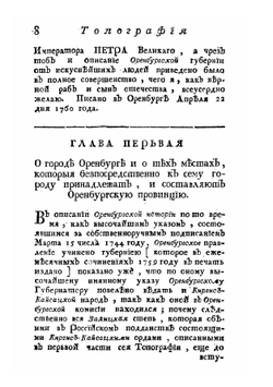 Топография оренбургская. Часть 2 | Рычков Петр Иванович