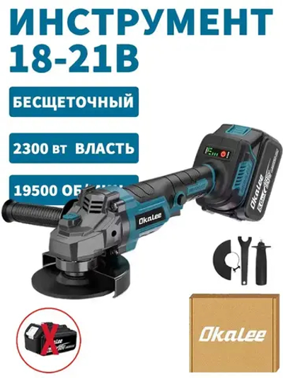 Болгарка Аккумуляторная Ушм / Углошлифовальная Машина OKALEE, 125мм, 19500об/мин, 2300Вт-Нет батареек
