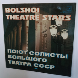 Сборник Bolshoi Theatre Stars Поют Солисты Большого Театра Союза ССР (USSR)