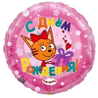 18" круг Три кота С ДР розовый