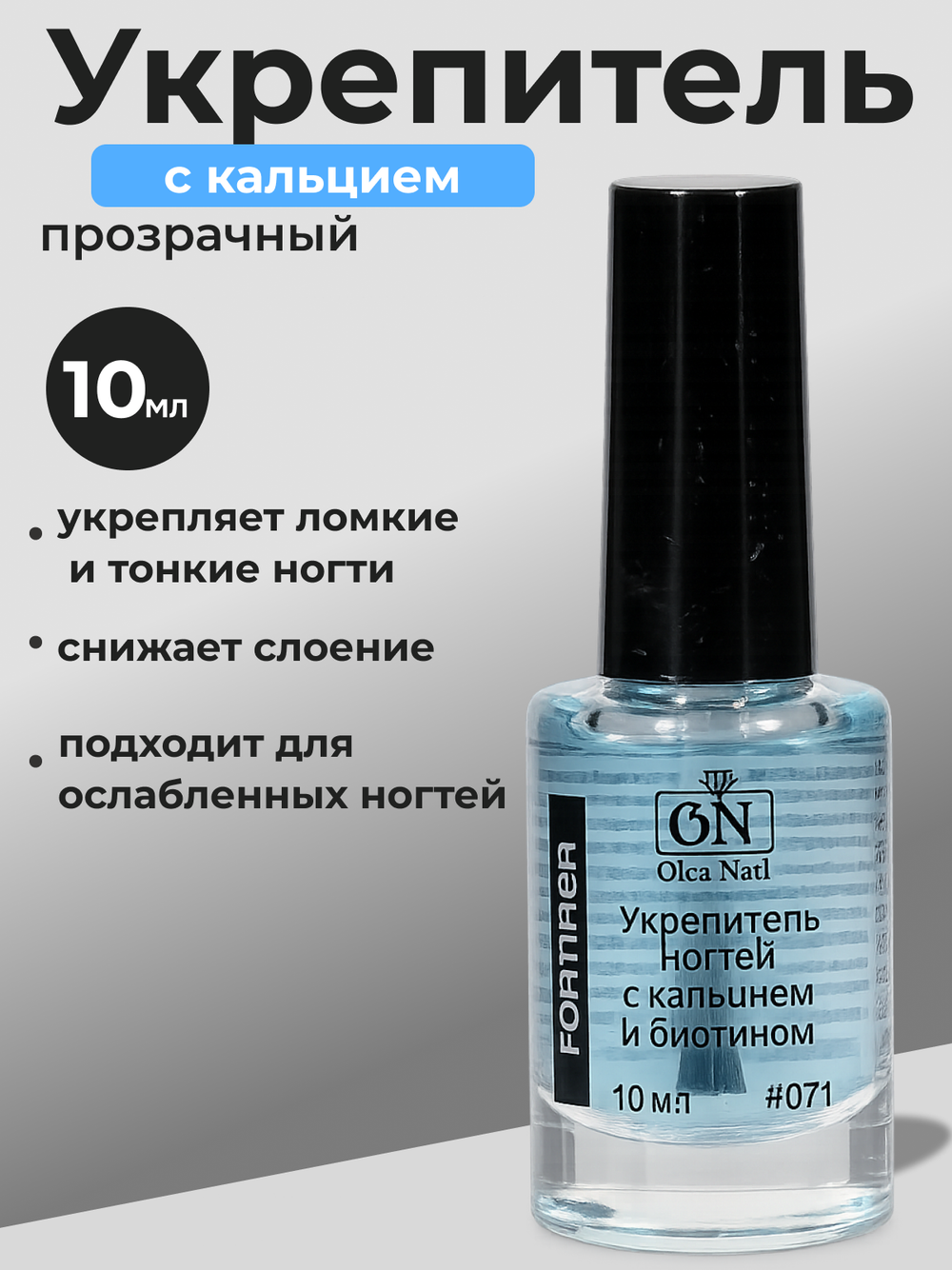 Olea Nail Укрепитель ногтей с кальцием и биотином #071 - 10 мл