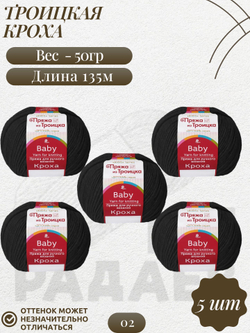 Кроха пряжа Россия Троицкая 20%шерсть 80%акрил 5х50г/135м 0002 ЧЕРНЫЙ