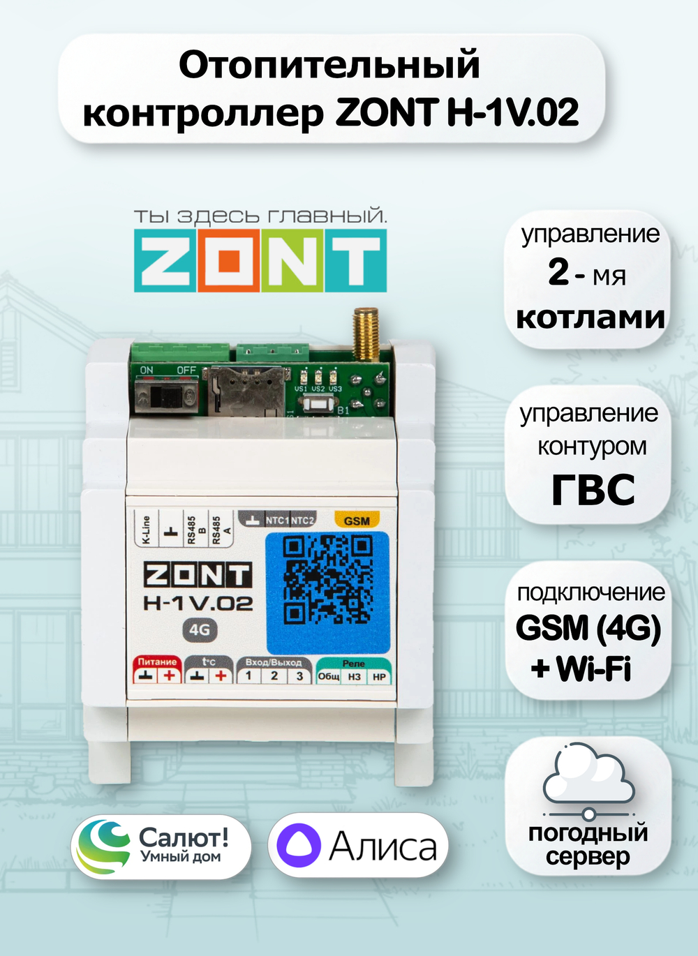Отопительный контроллер ZONT H-1V.02
