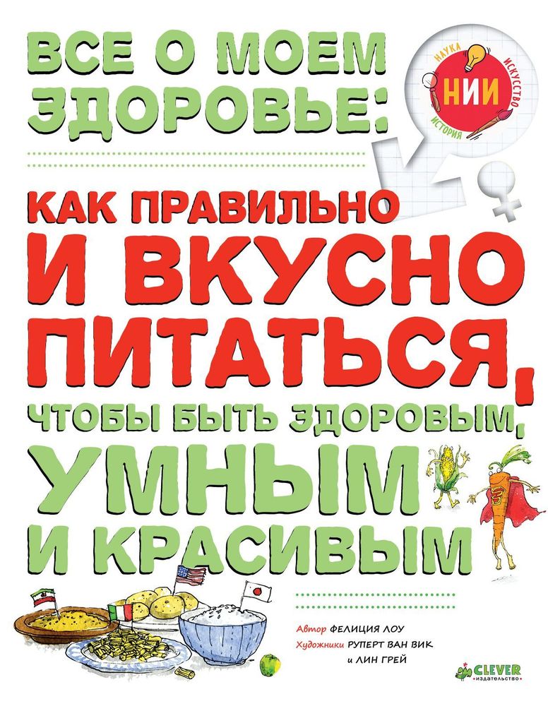 Все о моем здоровье: как правильно и вкусно питаться, чтобы быть здоровым, умным и красивым