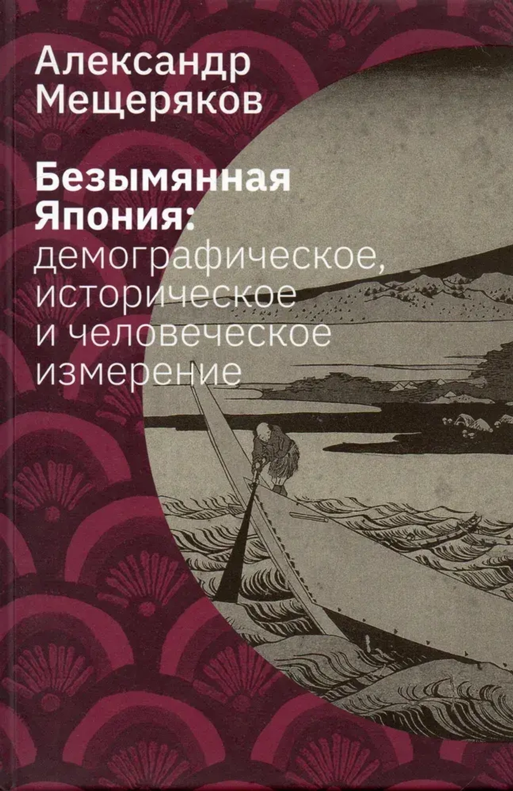 Безымянная Япония: демографическое, историческое и человеческое измерение
