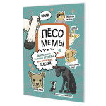 Наклейки 145×210мм. 8стр. "Пёсомемы" мятная обложка (Контэнт)