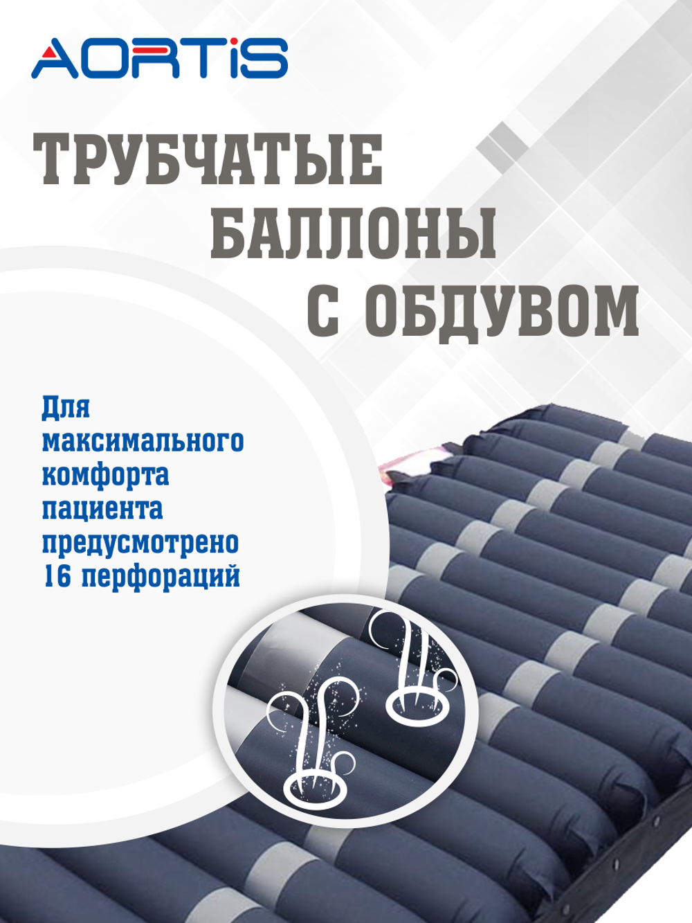 Матрас противопролежневый AORTIS трубчатый M22LPS
