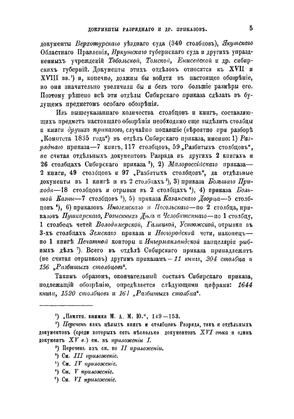 Обозрение столбцов и книг Сибирского приказа 1592-1768 гг | Оглоблин Николай Николаевич