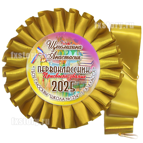 Розетка-медаль на ленте "Первоклассник" (P22-7). Именная.