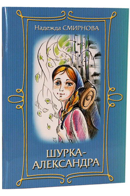 Шурка-Александра (ИБЭ) (Смирнова Н.)