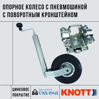Подкатное колесо с пневмошиной KNOTT (усиленное - с широкой стойкой 48 мм) с поворотным хомутом СЭД-ВАД для легкового прицепа