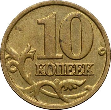 10 копеек 2002 М