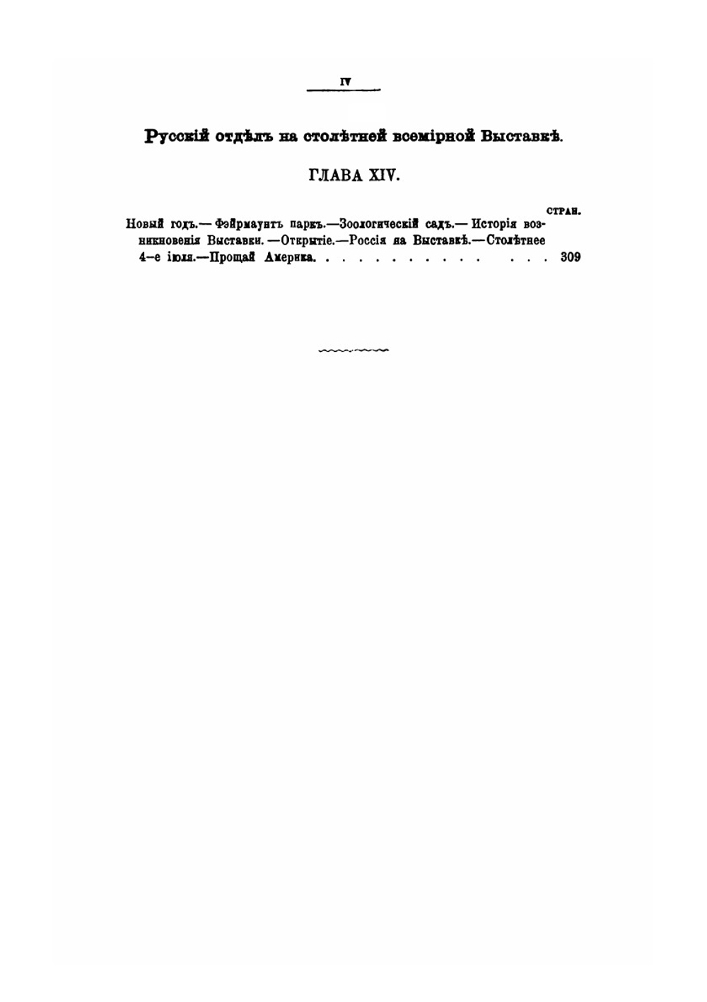 Русский среди американцев. Мои личные впечатления как токаря, чернорабочего, плотника и путешественника. 1872-1876 | М. М. Владимиров