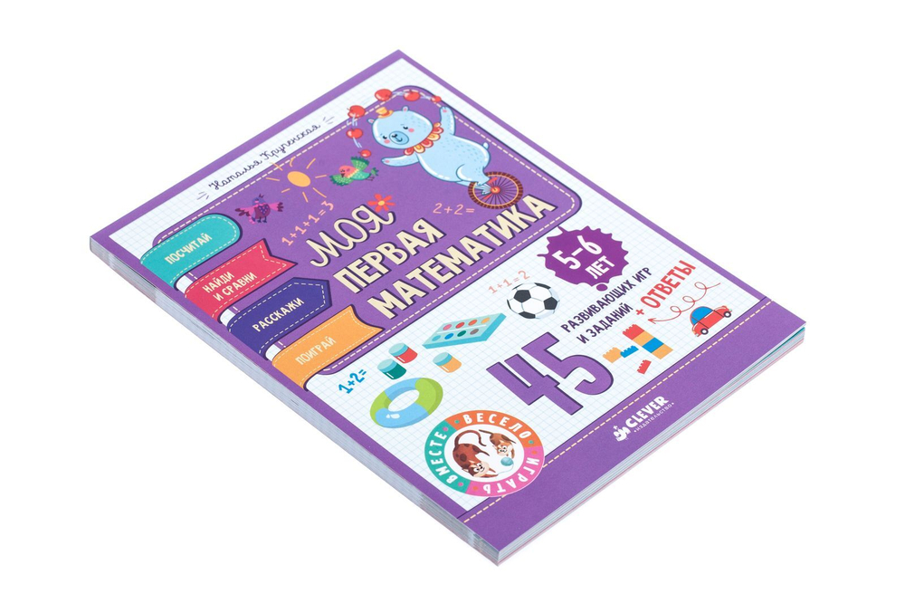 Моя первая математика. 45 развивающих игр и заданий. 5-6 лет