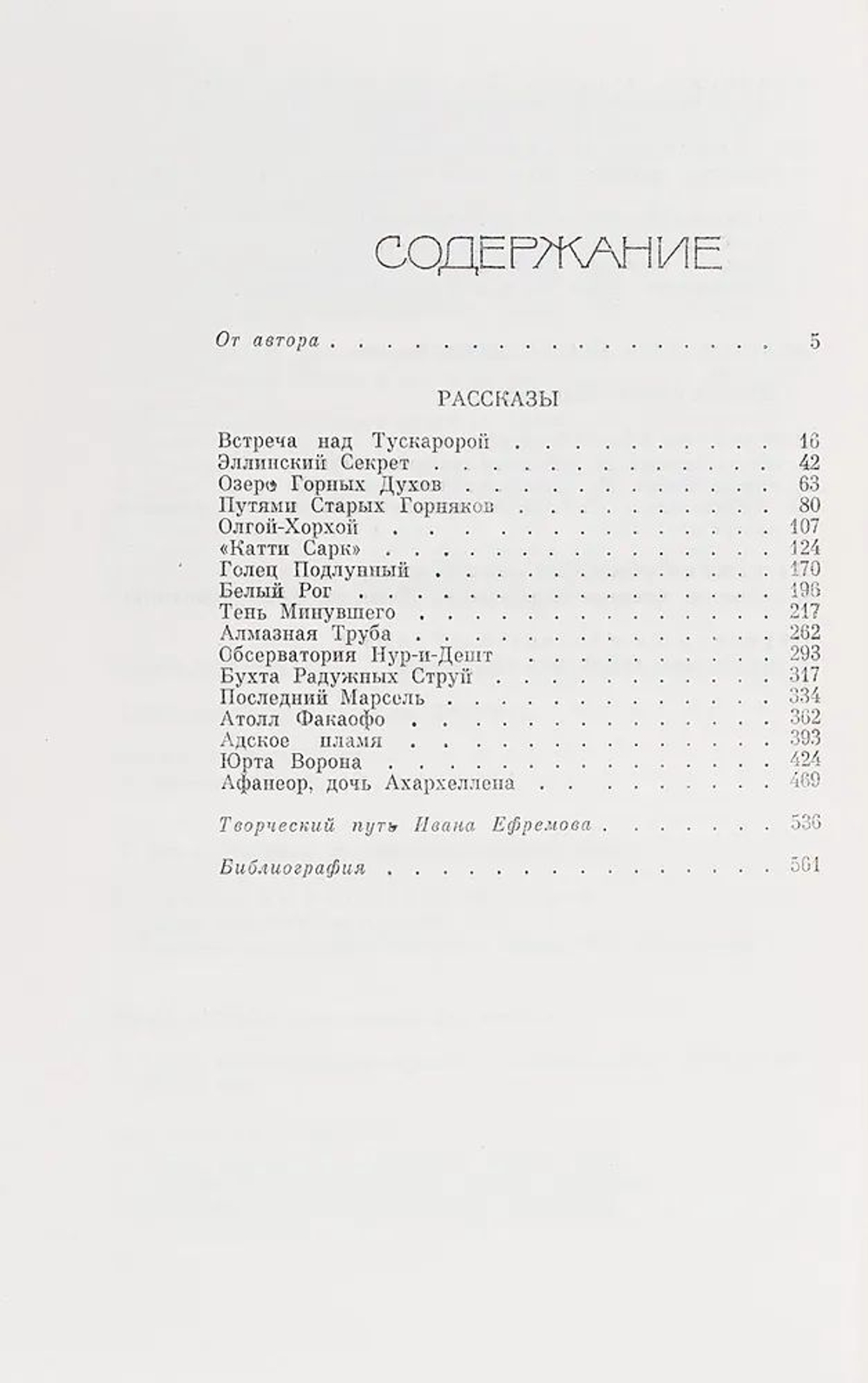 Иван Ефремов. Собрание сочинений в 5-ти томах в 7-ти книгах (комплект)