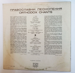 Винтажная виниловая пластинка LP Никола Гюзелев Православни Песнопения Orthodox Chants (Болгария 1987)
