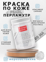 Акриловая краска по коже перламутровая «Перламутр»