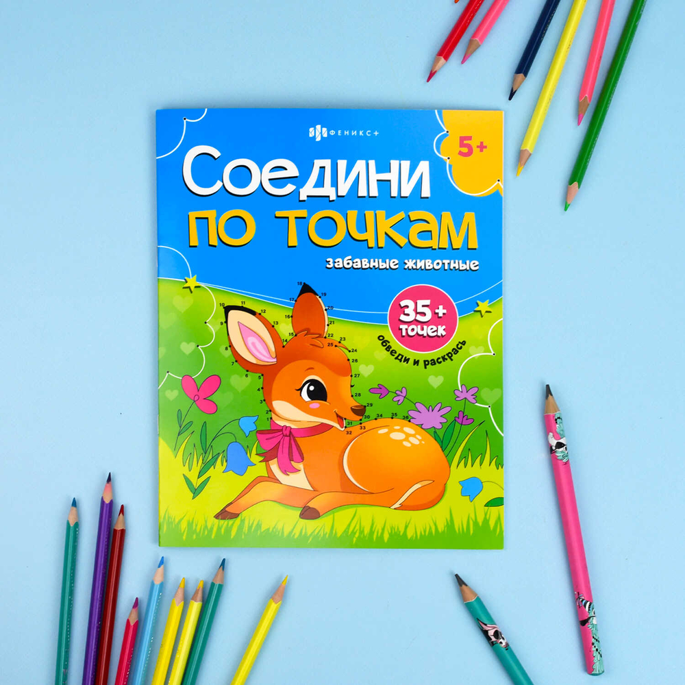 Книжка-раскраска для детей. Серия "Соедини по точкам" арт. 71481 ЗАБАВНЫЕ ЖИВОТНЫЕ /215х280 мм, 8 л., блок - офсет 100 г/м², полноцветная печать, обл - мелованный картон 215 г/м², мягкий переплёт (2 скобы),