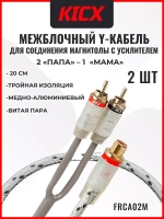 автомобильный разветвитель Y переходник FRCA02M пара ()