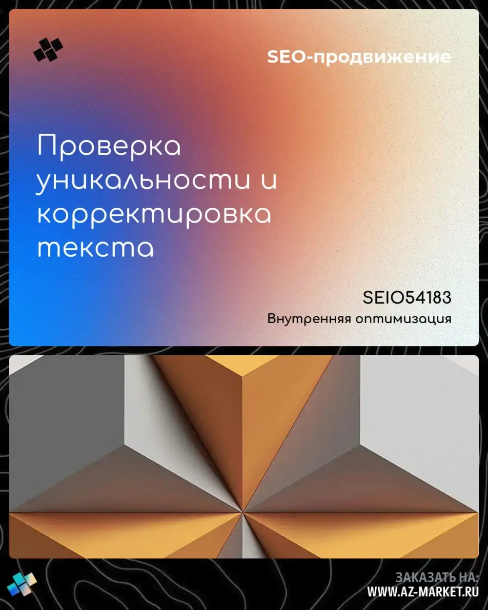 Проверка уникальности и корректировка текста